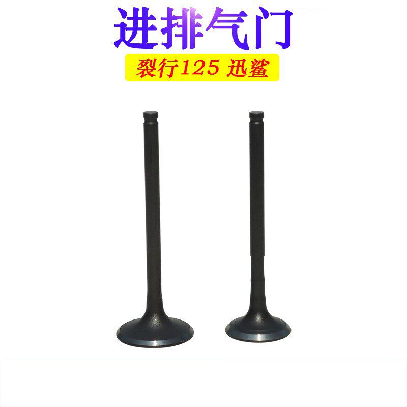 适用於本田125T-31/37裂行气门迅鲨喜鲨御鲨幻鲨气门引擎气门
