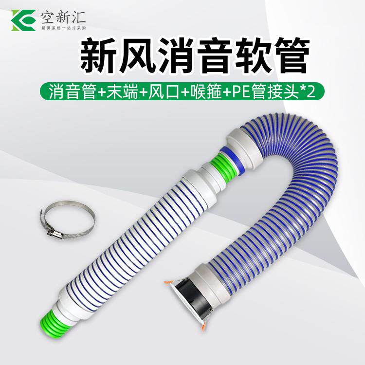 新风系统消音软管110/75消音新风软管道配件出风口软连接末端软管