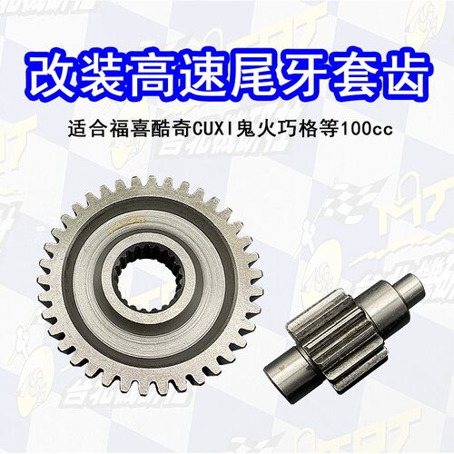 MTRT尾牙齿轮套齿改装後齿轮传动有效增加尾速福喜鬼火巧格酷奇CU