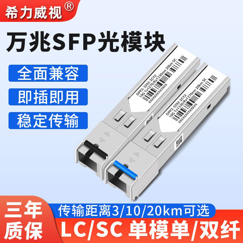 SFP+千兆光模块单模单纤双纤万兆SC模块万兆2.5G光转电多模LC/SC