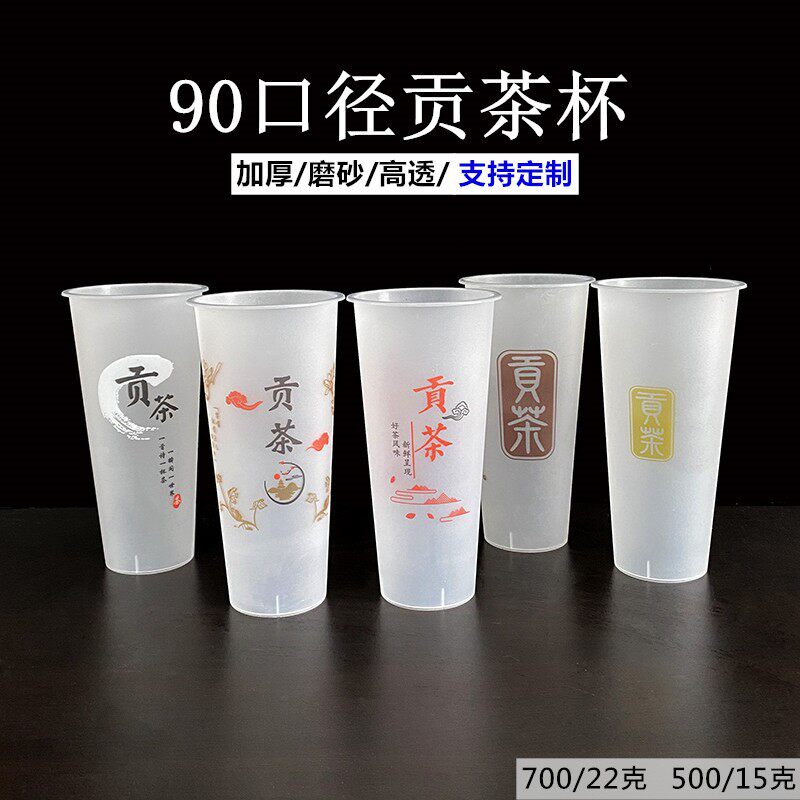 贡茶透明注塑一次性奶茶店饮料杯子加厚塑料90口径700ml磨砂包邮