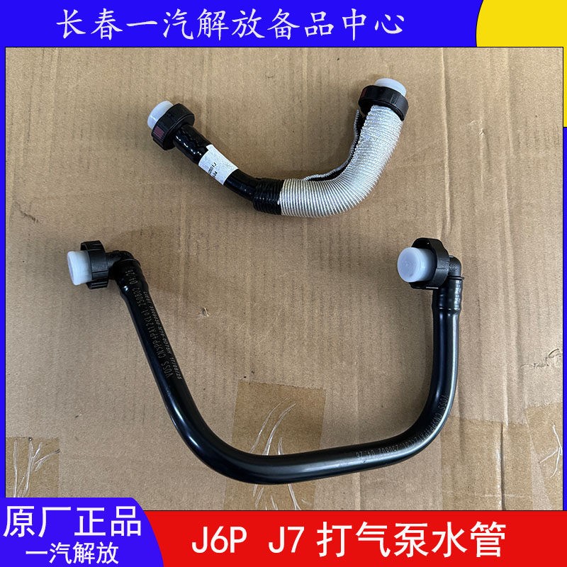 解放J6P J7打气泵水管J7空压机进出水管空气压缩机原厂水管配件