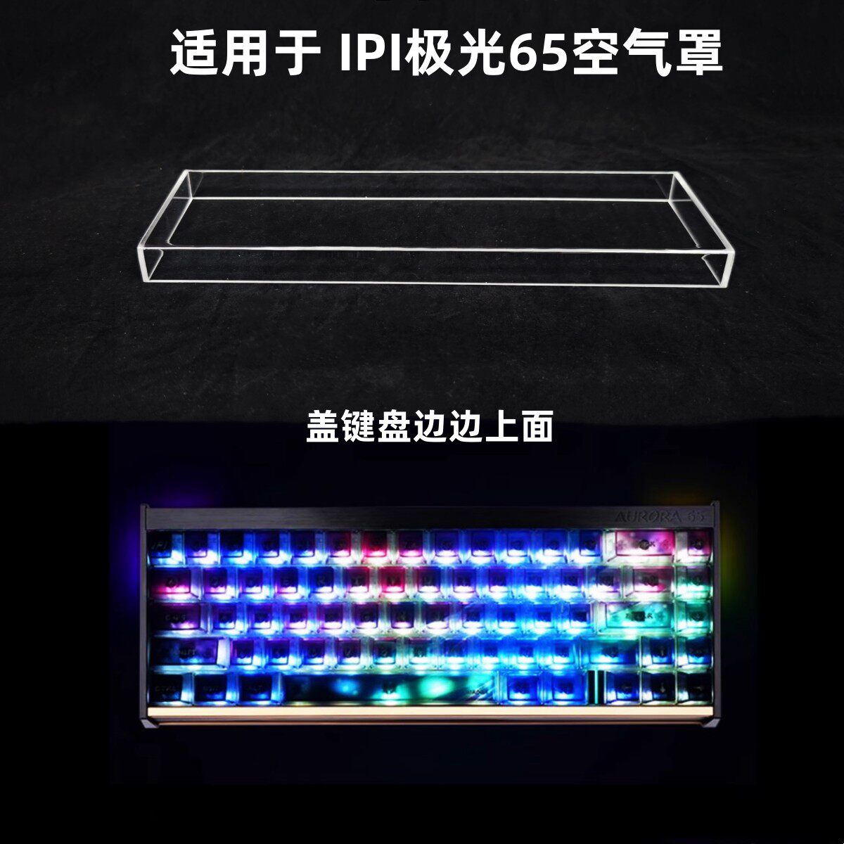 键盘罩适用於IPI极光65键盘透明空气罩机械键盘罩压克力键帽罩