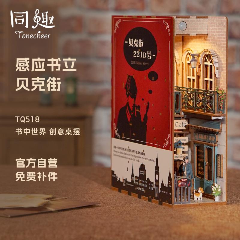 【同趣文创×福尔摩斯】贝克街联名周边摆件模型diy拼装感应书立