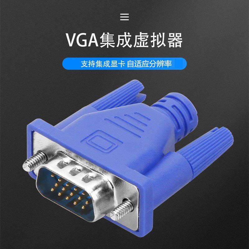 VGA显卡欺骗器集成显卡虚拟器支持笔记本分辨率自适虚拟显示器