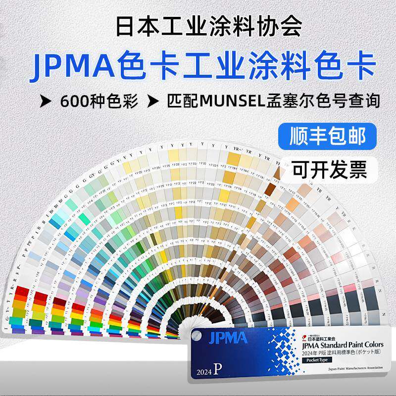 2024年日本JPMA色卡P版工业涂料协会用标准MUNSELL孟塞尔色号卡
