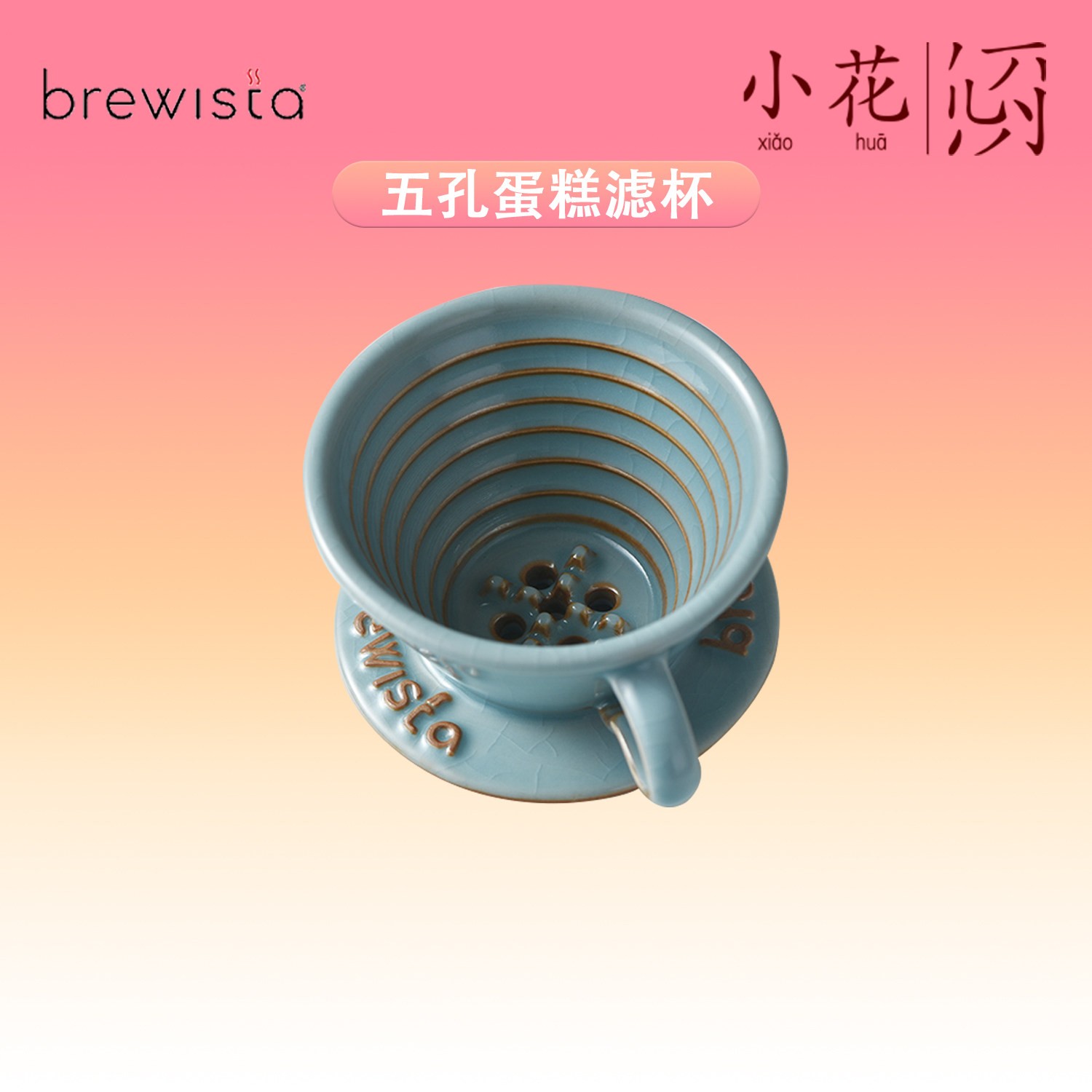 Brewista景德镇陶瓷手冲咖啡滤杯蛋糕型五孔家用滴滤式咖啡过滤杯
