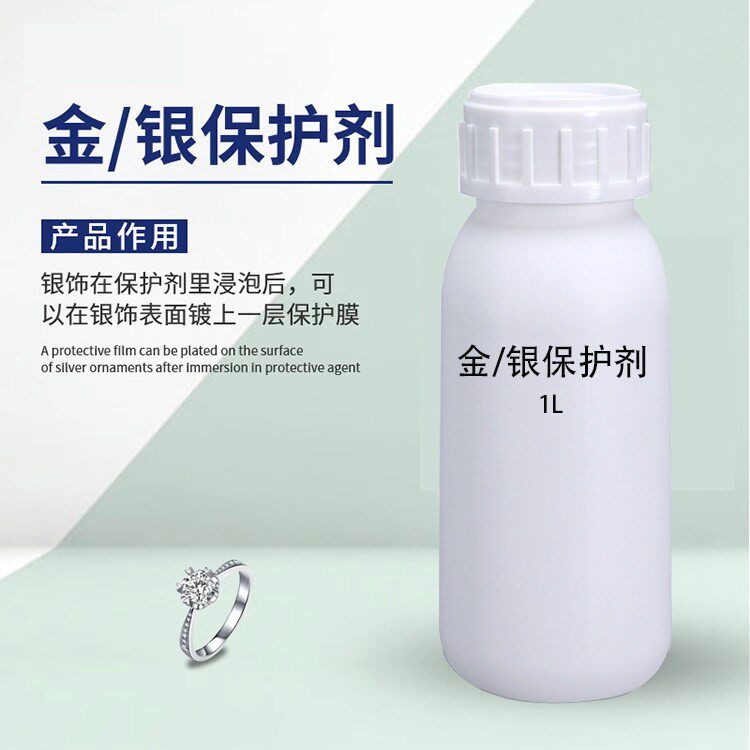 首饰保养金银保护剂镀金银防氧化保护剂金保护液金镀层专用抗氧化