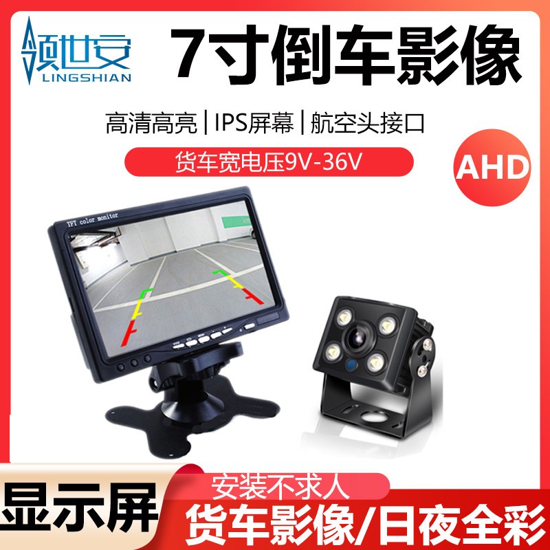 领世安7寸24V航空头车载显示器高清IPS货车4路可视倒车影像显示屏