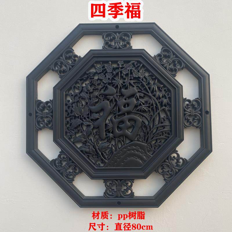 八角四季福字塑料装饰仿古壁饰挂件中式影壁墙背景墙文化墙透窗