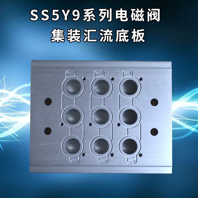 电磁阀座底座汇流板SS5Y9-41-2345678910/12-01/SY9140集装组合板