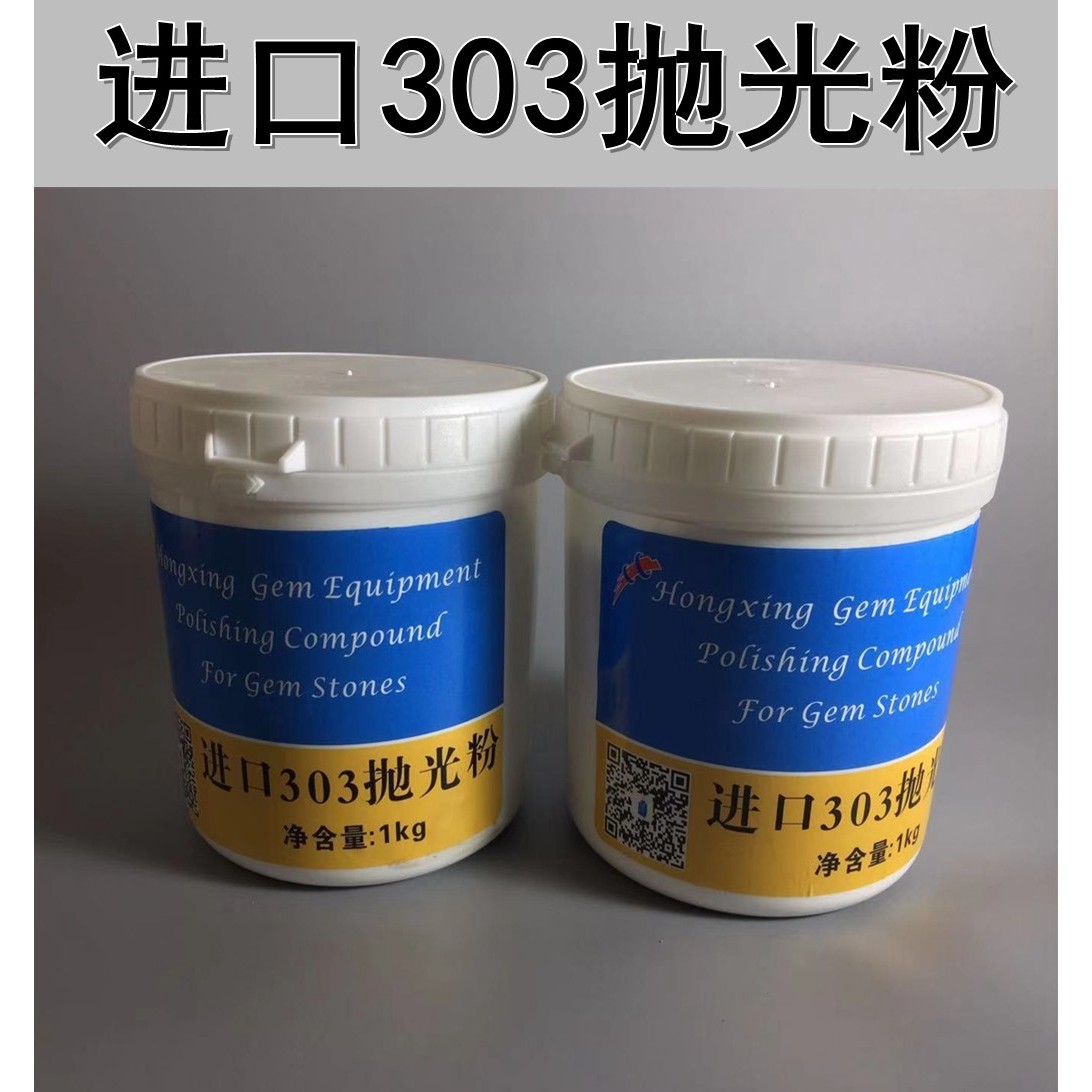 303抛光粉 冷光粉 宝玉石抛光粉 玉器 玛瑙 震机抛光专用精抛