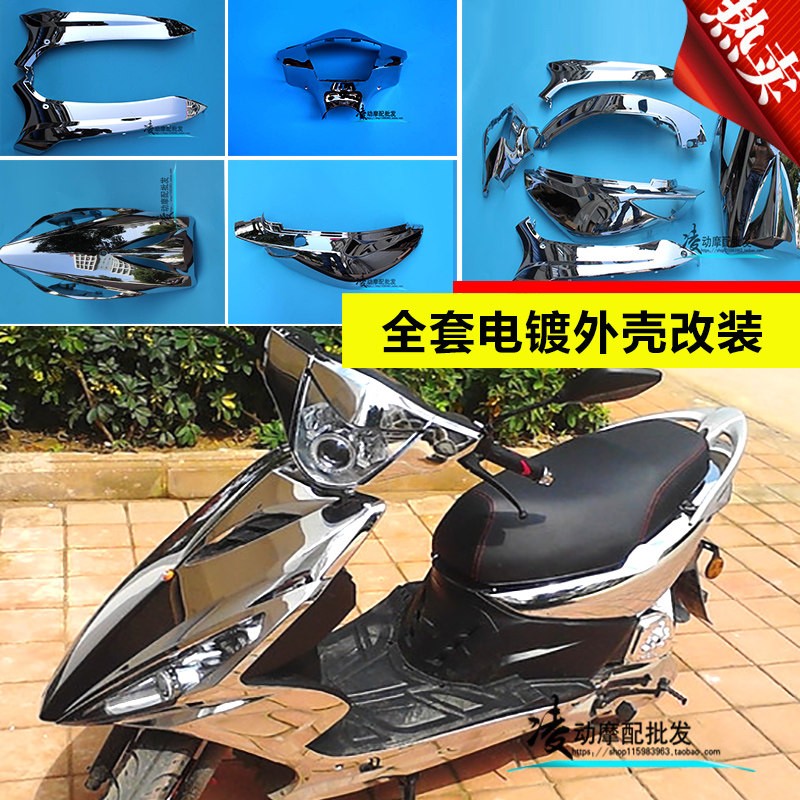 电动车/机车RSZ鬼火一代/二代全套电镀外壳改装配件三阳外壳