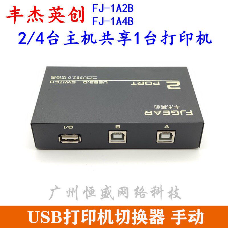 丰杰英创FJ-1A2B 两路四口USB印表机切换器共享器手动二进一出