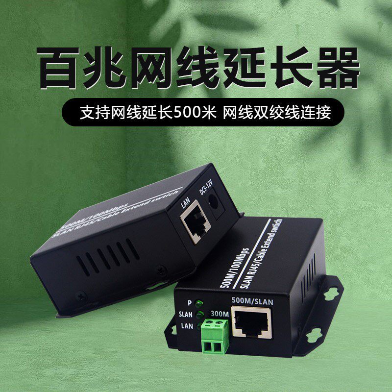 百兆网路延长器网路线双绞线连接延长500米即插即用