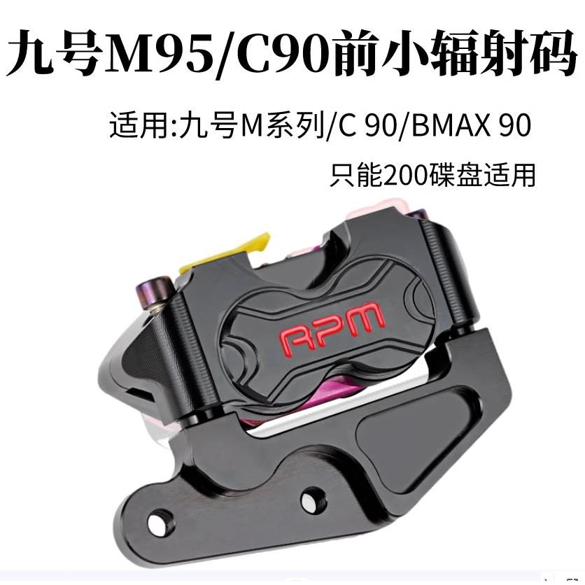 九号M95C C90 bmax90 mmax90小辐射转接码九号前碟刹直上套装卡钳