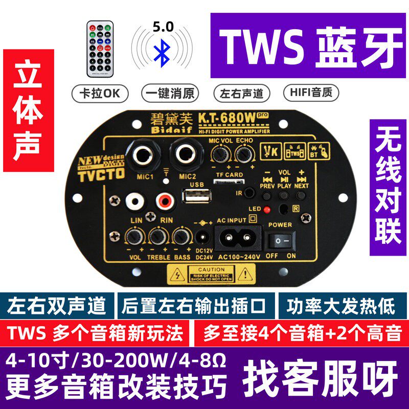 KT680 消原唱蓝牙立体声功放板音响主板大功率高音质对箱互联模块