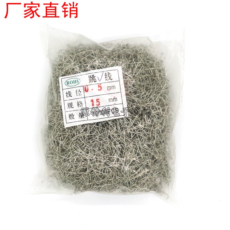 PCB板跳线0.5*15mm弯线 板跨线 镀锡铁丝 板插线 电阻跳线 电子线
