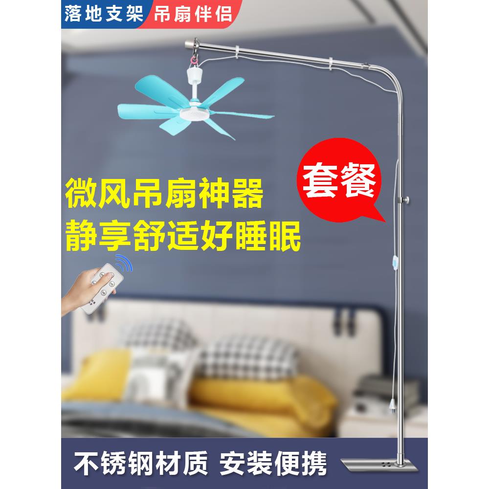 不锈钢小吊扇落地支架床上微风静音蚊帐风扇固定架子挂床头支撑杆