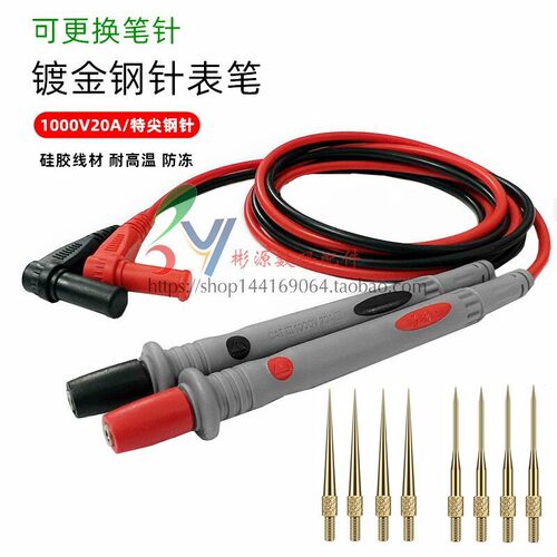 多功能可换头表笔不锈钢针镀金特尖表笔线1000V20A矽胶线万用电表笔