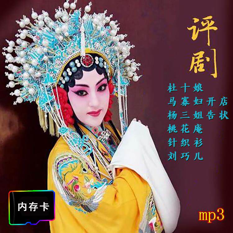 评剧戏曲存储卡唱戏机专用卡音频卡插卡音箱收音机配件mp3戏曲8G