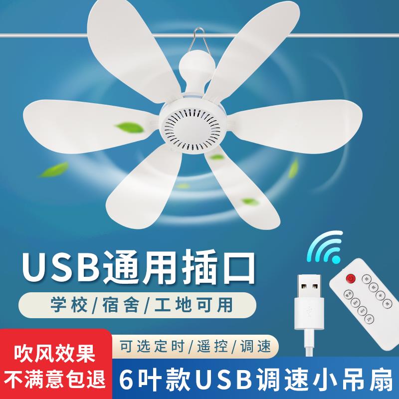 夏天usb小吊扇学生宿舍床上蚊帐电风扇可调档工地36V伏遥控吊扇