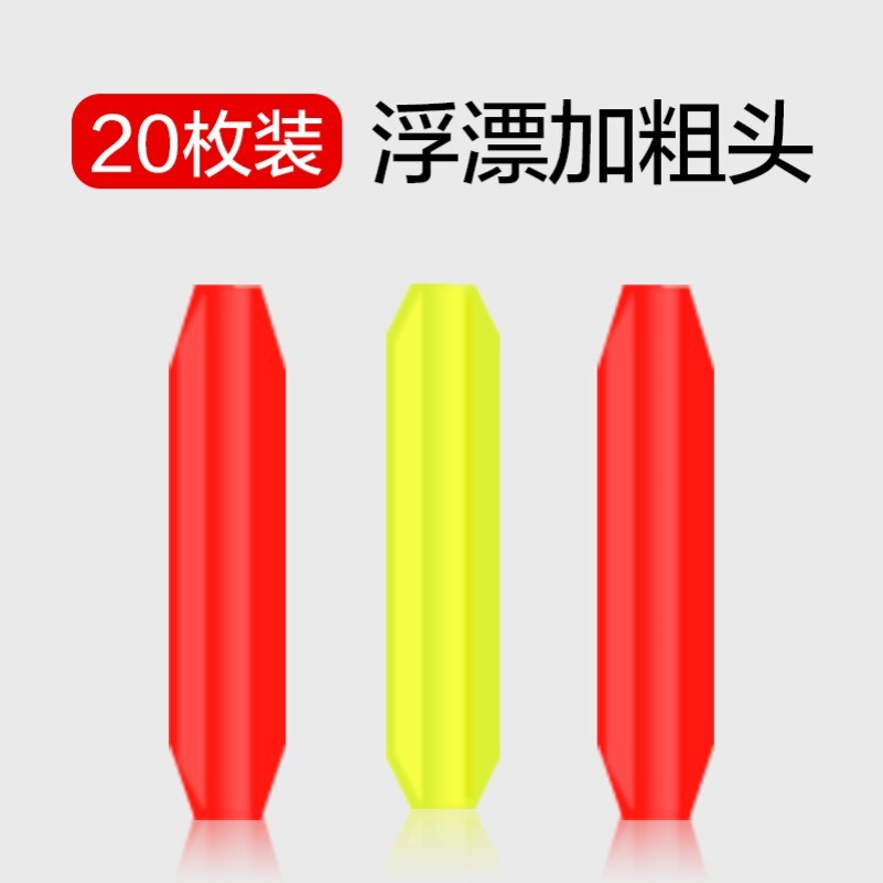鱼漂醒目豆矽胶浮漂尾对撞超轻加粗漂豆特大号漂头醒目豆浮标配件