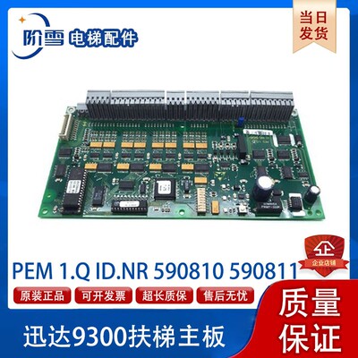 迅达9300扶梯主板PEM 1.Q ID.NR 590810 590811原厂品质保障促销