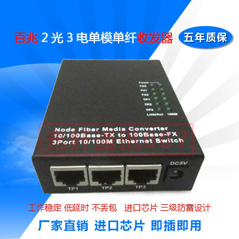 百兆2光3电单模单纤光釺收发器级联光交换机2光2电光纤转换收发器