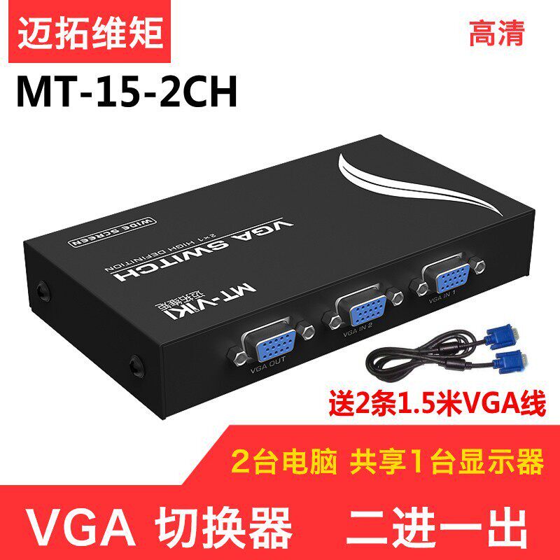 迈拓维矩vga切换器二口2进1出电脑萤幕影片高清转换器MT-15-2CH
