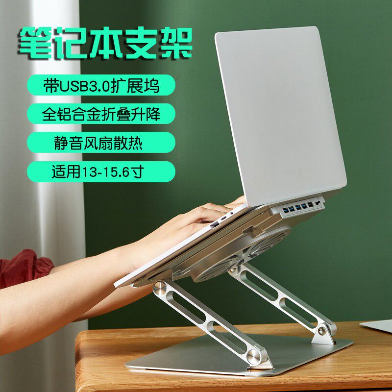 笔记型电脑散热器支架铝合金摺叠升降式风扇带USB拓展坞14寸13.3