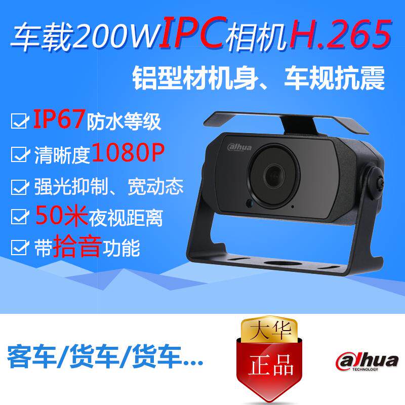 大华dahua车载监控高清网络摄像机 IPC 200W万H.265 红外防水探头
