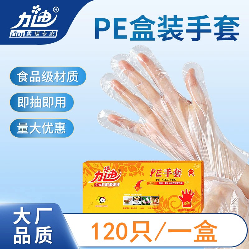 力迪PE一次性手套接触通用家用饭厅厨房透明塑料薄膜120只