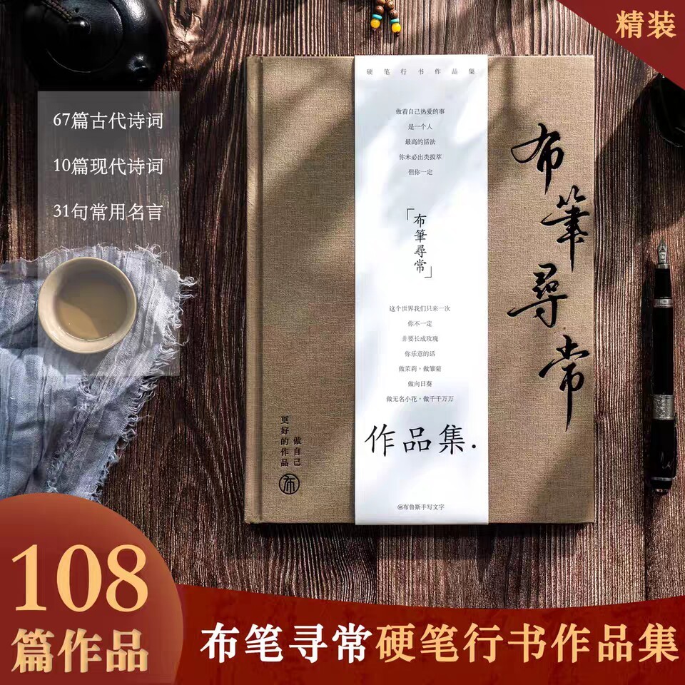 布笔寻常行书字帖手写硬笔临摹作品集练字76页108篇精装监赏诗词