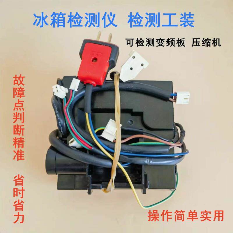 冰箱维修检测工具 变频板压缩机检测仪 通用于各种品牌 维修神器