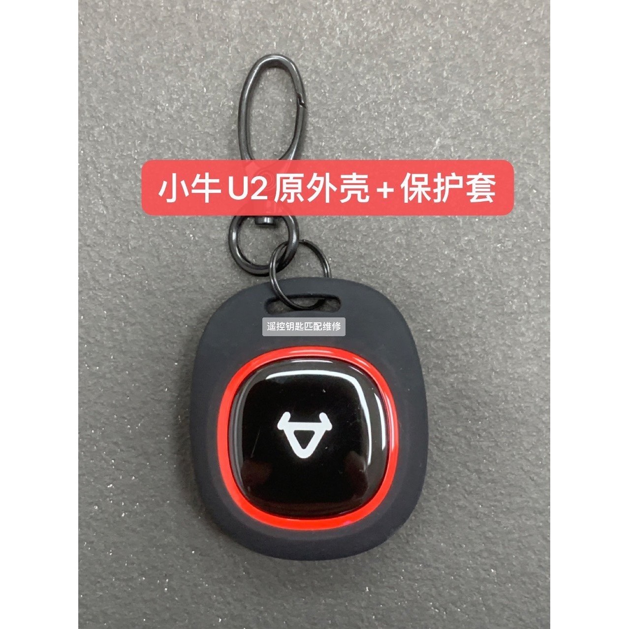 适用小牛U2 G400 G400t原装外壳+保护套(没有芯片的)
