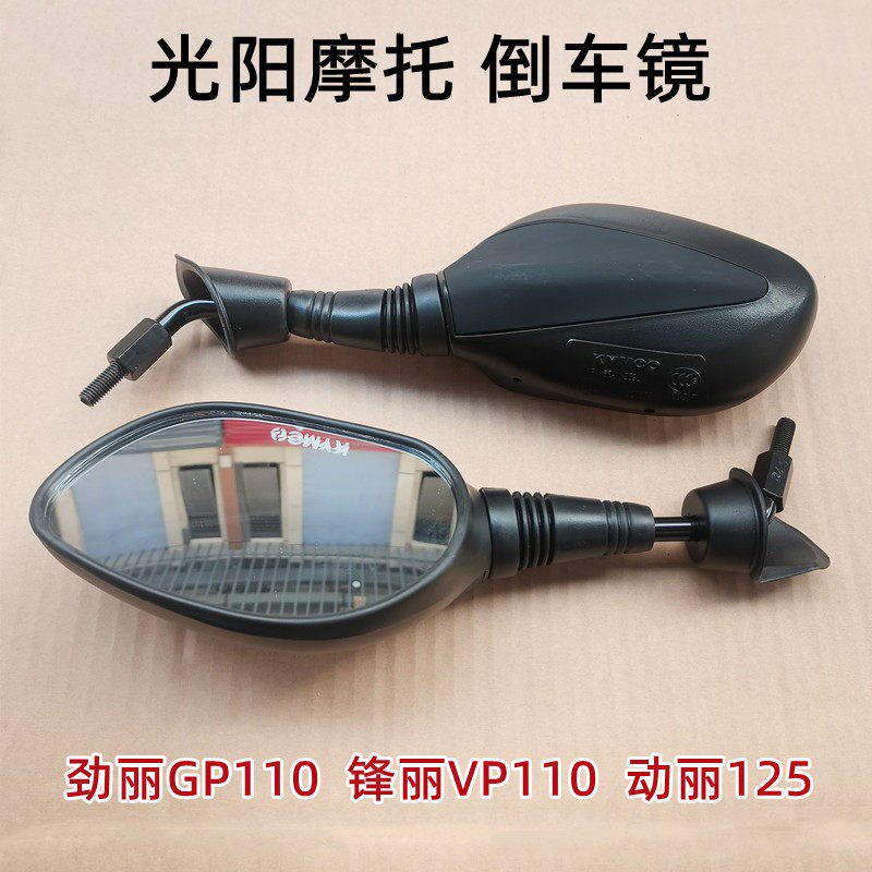 光阳原厂劲丽GP锋丽VP110动丽125舒跑机车後照镜反光镜後视镜