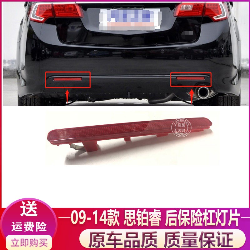 适用於09 10 11 12 13 14款思铂睿後保险杠灯片 後杠灯片反光灯片