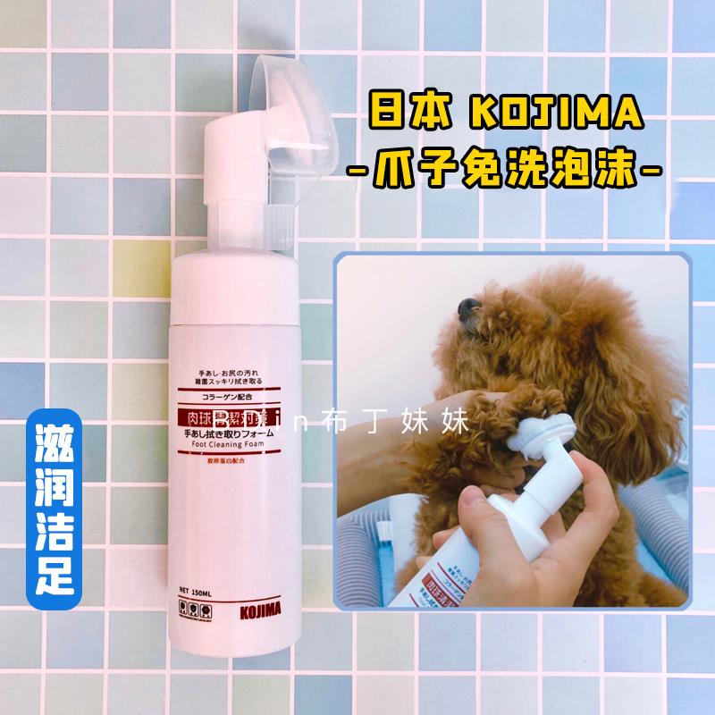 布丁妹妹 KOJIMA宠物洁足免洗泡沫狗狗脚掌清洁猫咪爪子足部护理