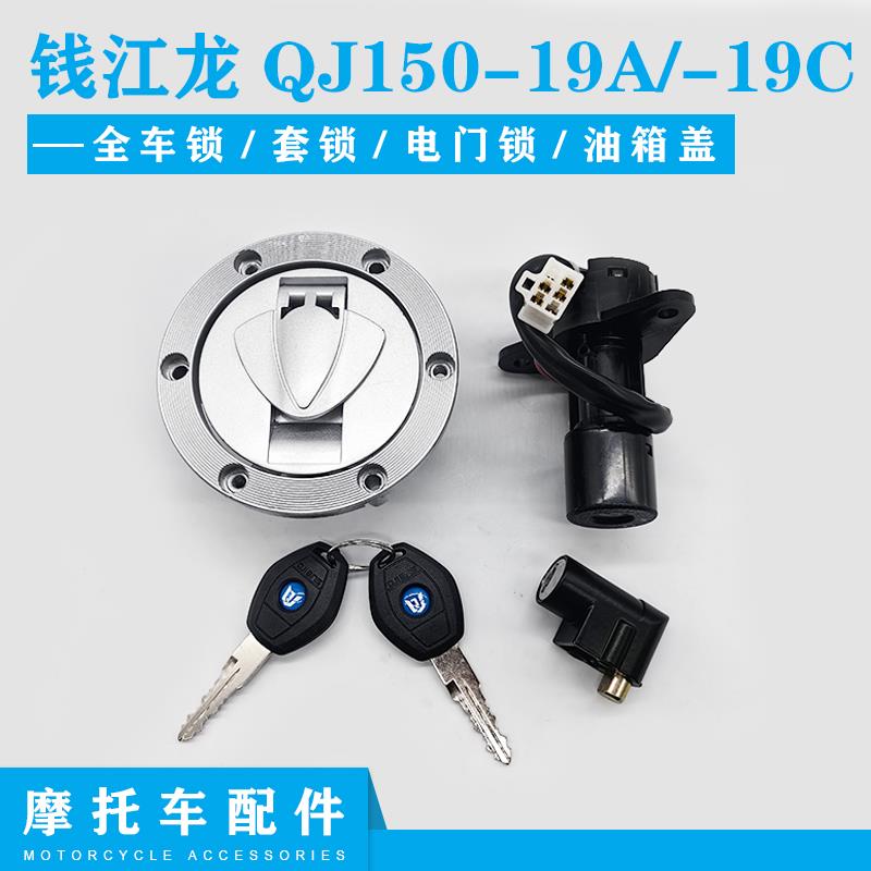 钱江摩托车配件钱江龙QJ150-19A/-19C电门锁龙头锁油箱盖全车套锁