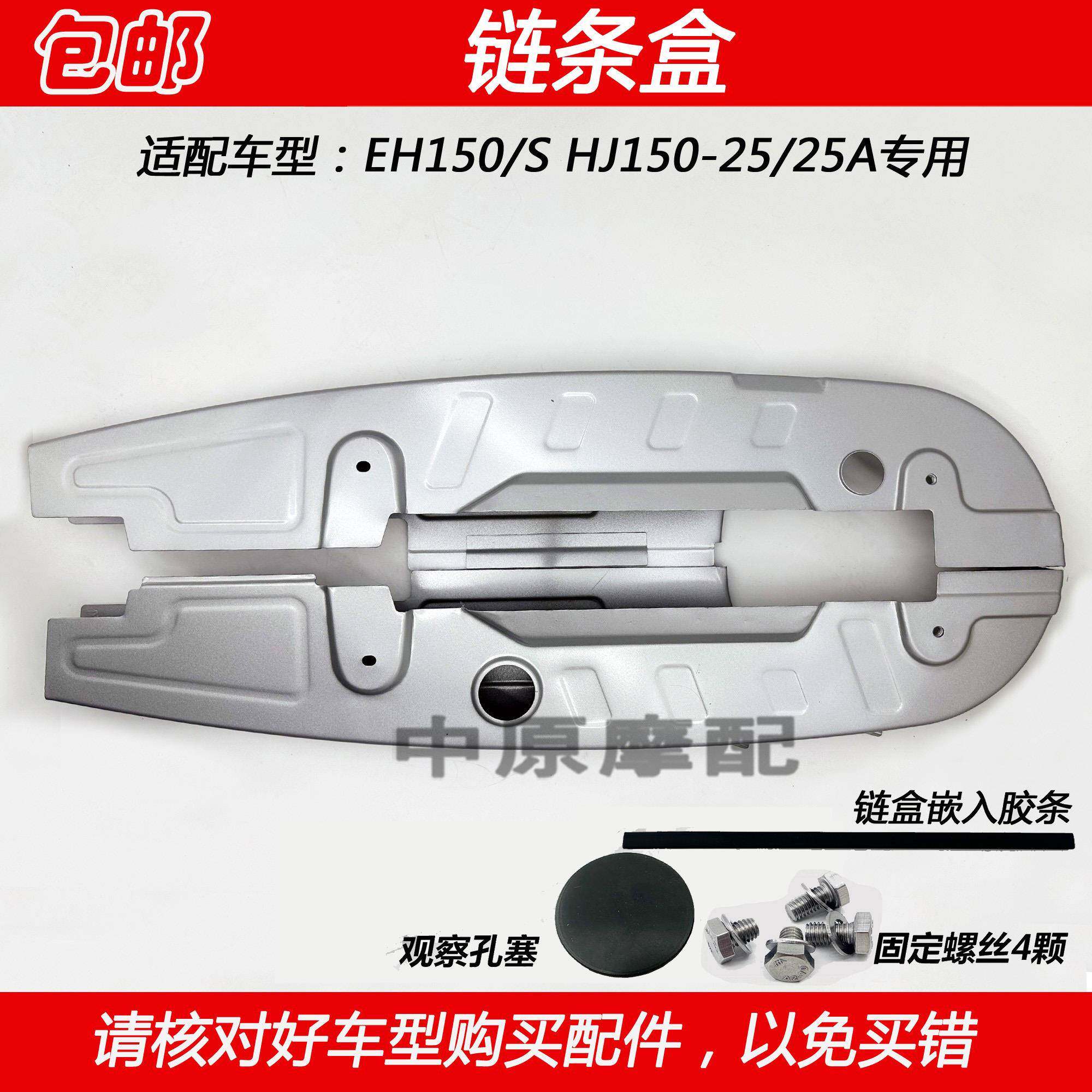 适配豪爵EH150/S HJ150-25/25A摩托车链盒链条挡泥板链条罩护壳