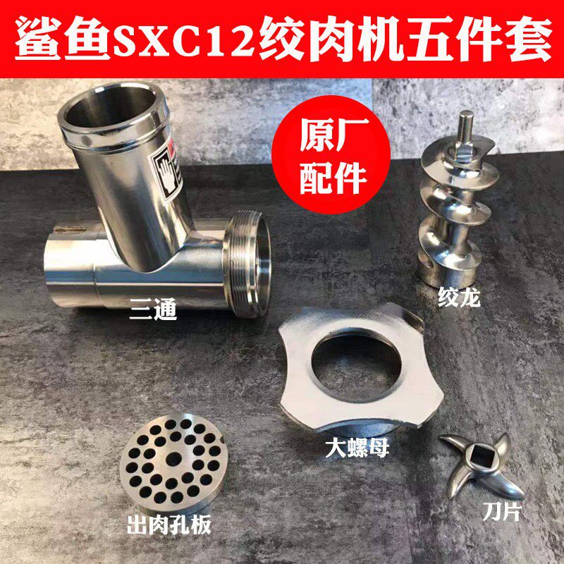 鲨鱼SXC-12/22绞肉机配件孔板刀片螺杆绞龙三通螺帽托盘灌肠 筛子