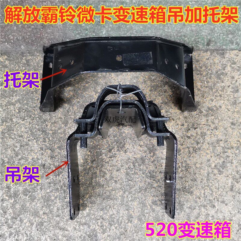适用一汽红塔解放霸铃微卡520变速箱吊架托架支架配件