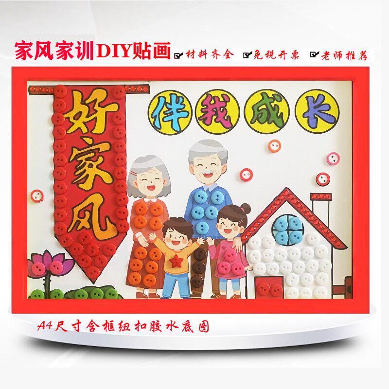 家风家训黏贴画好家风主题活动手工宝宝益智创意diy钮扣画材料包