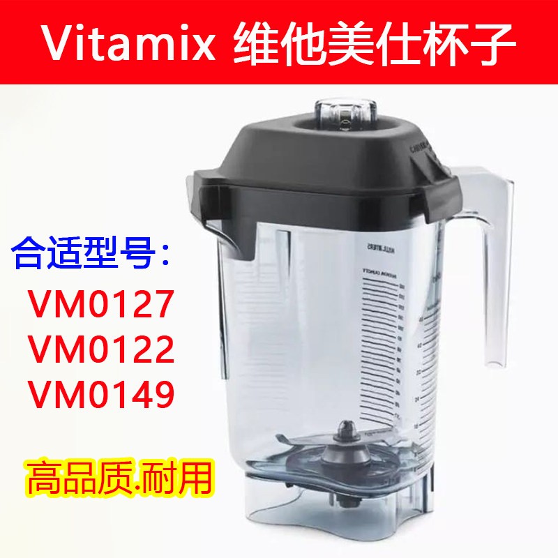 Vitamix配件维他密斯破壁机VM0127 VM0122 0149冰沙机奶昔机缸杯