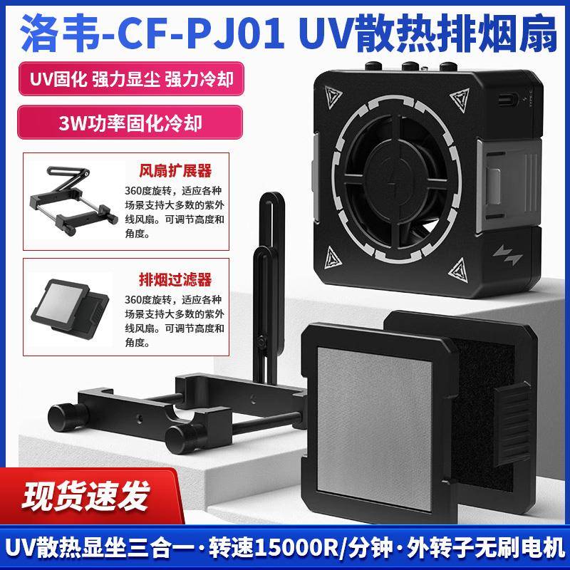 洛韦-CF01 UV手机维修UV固化灯三合一散热排烟风扇显尘灯UV固化灯