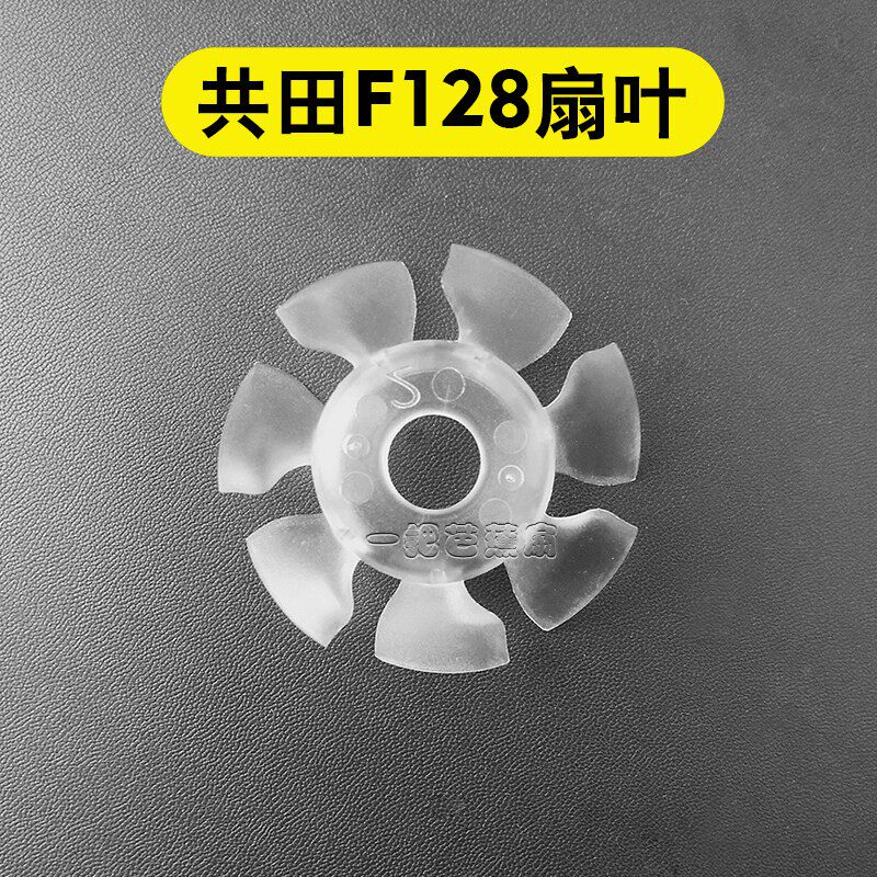 共田扇叶配零件f95d/f16c/f128/f16/f12/W920B/W920原装正品