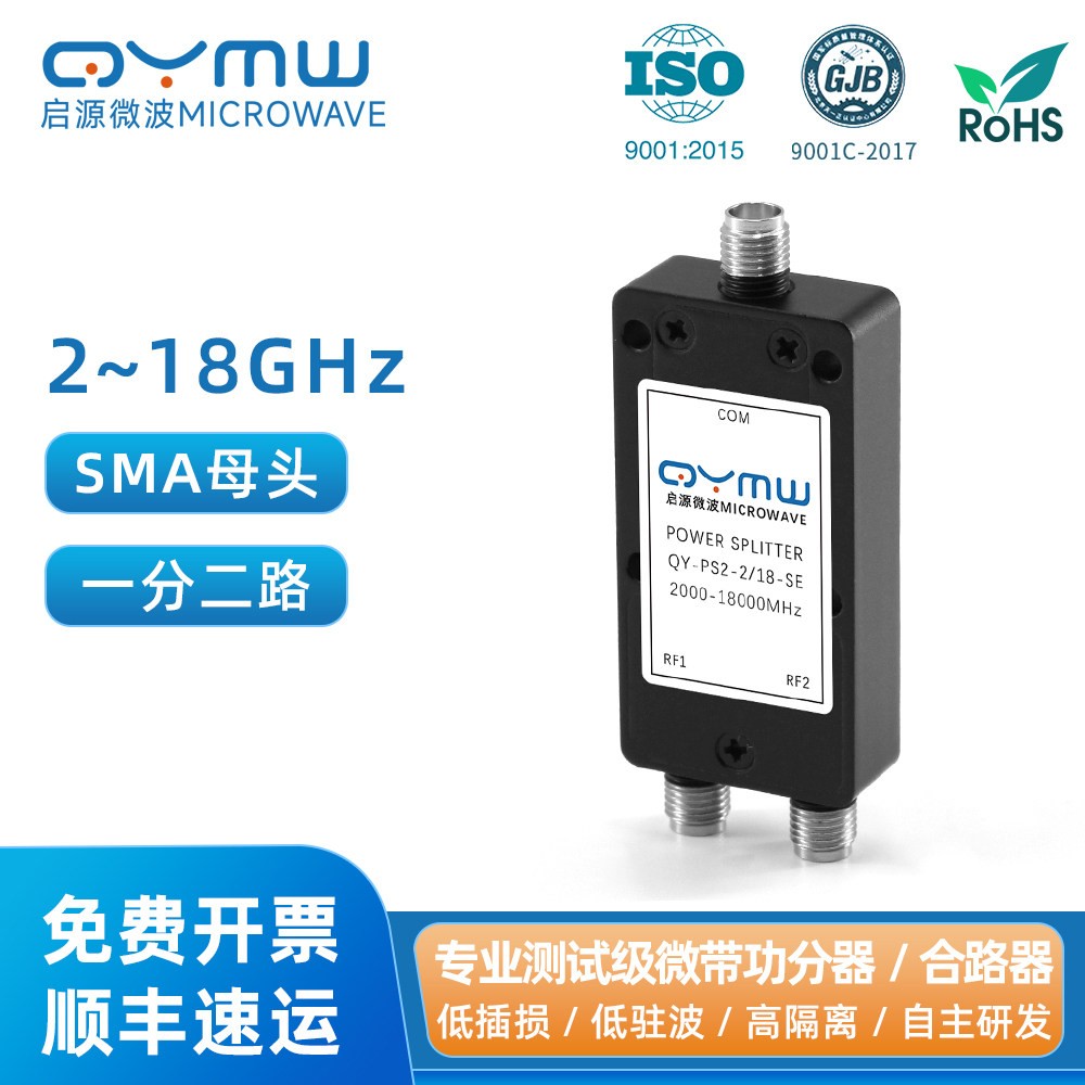 啓源微波 SMA微带功分器分二 2-18G高频测试 射频功率分配器 分四
