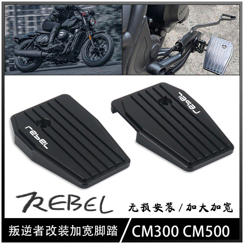 适用本田 CM300 CM500 前脚踏改装踏板後刹车脚垫煞车加大脚踏板