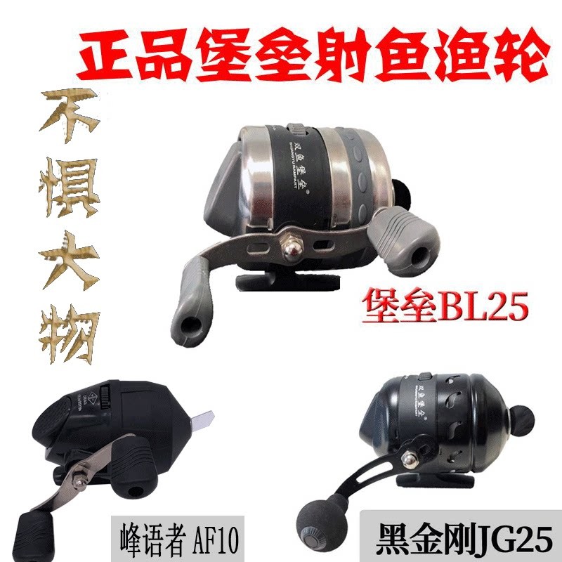 金属鱼轮射鱼镖黑金刚轮渔轮鱼线轮堡垒B25射鱼神器鱼标塑料渔轮